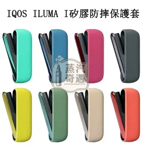 【八色現貨】IQOS ILUMA I矽膠防摔保護套｜附電鍍側蓋 官方原裝配件｜充電倉專用保護殼 蝦皮熱賣同款
