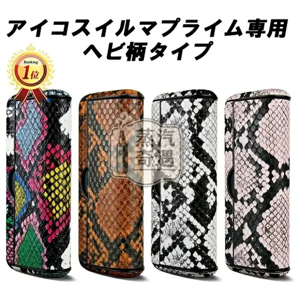 【蛇皮紋4色現貨】IQOS ILUMA PRIME皮革磁吸翻蓋保護殼|IQOS保護殼・質感加熱菸收納盒
