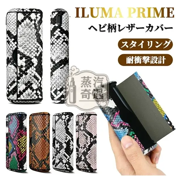 【蛇皮紋4色現貨】IQOS ILUMA PRIME皮革磁吸翻蓋保護殼|IQOS保護殼・質感加熱菸收納盒