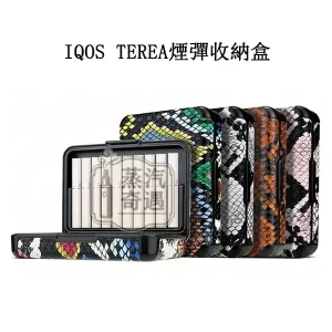 【蛇皮紋4色現貨】IQOS TEREA煙彈收納盒｜20 支裝大容量｜ILUMA系列通用｜IQOS隨身煙盒