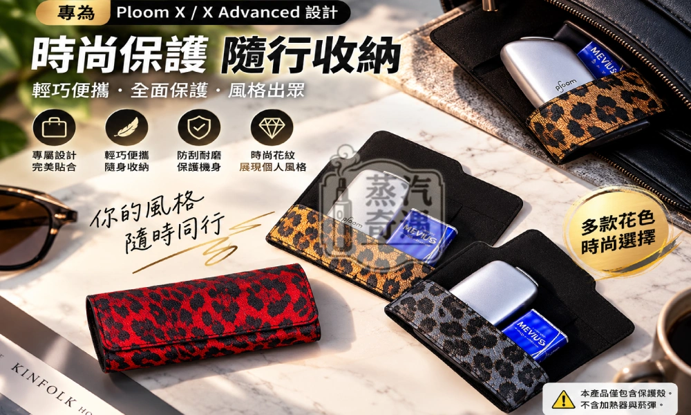 Ploom X / Ploom X Advanced 專用 PU皮革豹紋保護套 主機+煙彈一體收納 翻蓋款